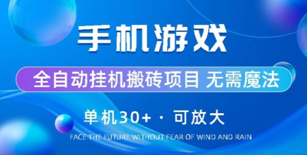 脚机游戏齐主动挂机搬砖，单机30+，可有限放年夜