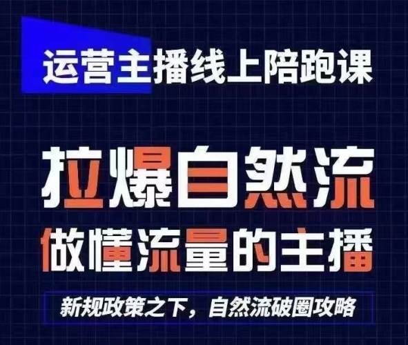 运营主播线上伴跑课，从0-1快速起号，猴帝1600线上课(更新24年6月)