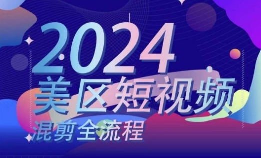 好区短视频混剪齐流程，&#8203;把握好区混剪搬运真操常识，把握好区混剪逻辑常识