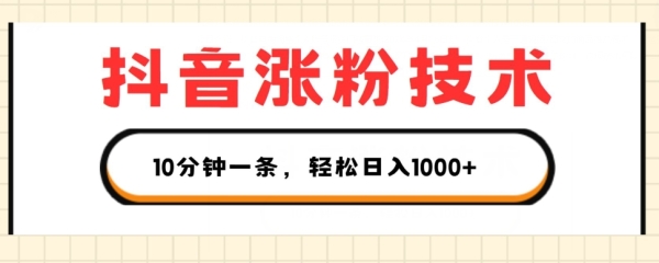 抖音涨粉手艺，1个视频涨500粉，10分钟一个，3种变现方法，沉紧日进1K+【掀秘】