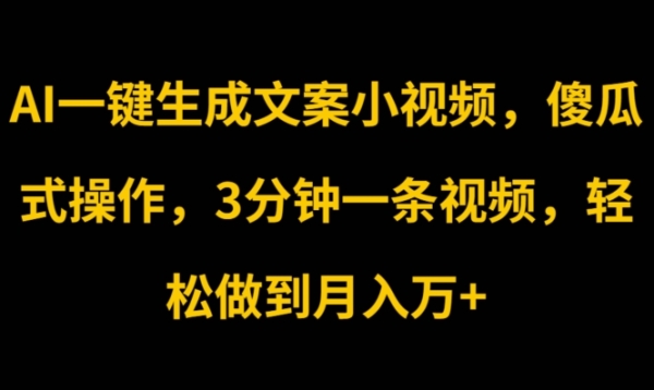 AI一键天生案牍藐视频，愚瓜式操纵，3分钟一条视频，沉紧做到月进w