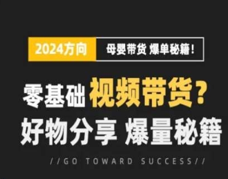 短视频母婴赛讲真操流量锻炼营，整根底视频带货，好物分享，爆量秘笈