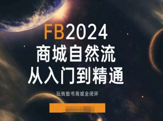 2024Faceboo商乡天然流(从进门到精晓)，玩转脸书商乡齐闭环