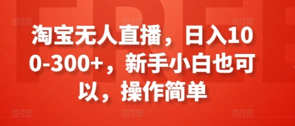 淘宝无人曲播，日进100-300+，新脚小黑也能够，操纵简朴