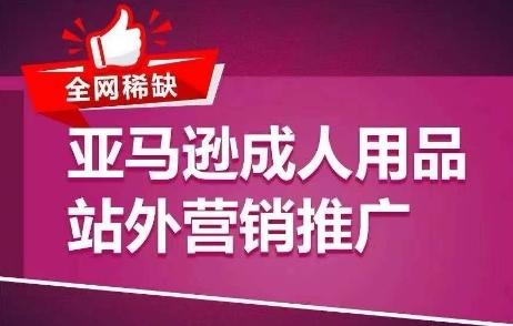 齐网密缺！亚马逊成人用品站中营销推行，&#8203;教您引爆站中流量，开启爆单形式