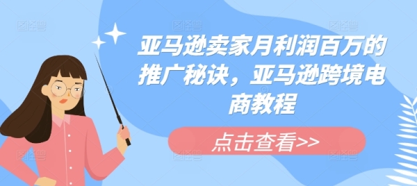 亚马逊卖家月利润百万的推行法门，亚马逊跨境电商教程