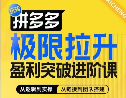 拼多多极限推降红利打破进阶课，&#8203;从算法到弄法，从弄法到团队拆建，系统化体系性协助商家完成利润 ...