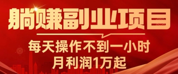 躺赚副业项目，天天操纵没有到一小时，月利润1万起，真战篇