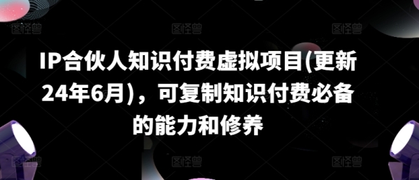 IP合股人常识付费假造项目(更新24年6月)，可复造常识付费必备的才能战涵养