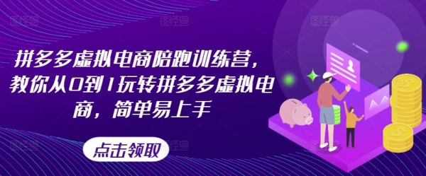 拼多多假造电商伴跑锻炼营，教您从0到1玩转拼多多假造电商，简朴易上脚