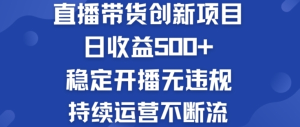 淘宝无人曲播带货立异项目：日支益500+  不变开播无背规  连续运营不竭流【掀秘】