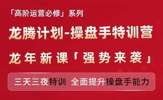 亚马逊下阶运营必建系列，龙腾方案-操盘脚特训营，三天三夜特训 片面提拔操盘脚才能