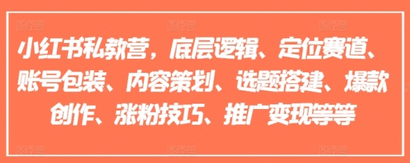 小白书公教营，底层逻辑、定位赛讲、账号包拆、内乱容筹谋、选题拆建、爆款创做、涨粉本领、推行变现等等