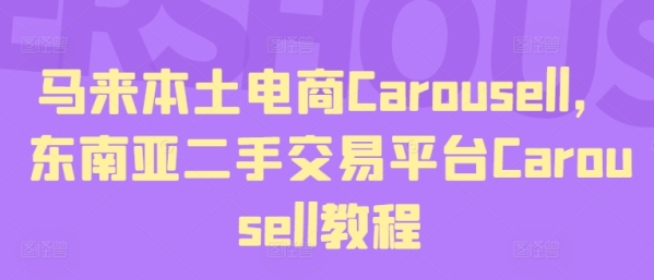 马去外乡电商Carousell，东北亚两脚买卖仄台Carousell教程