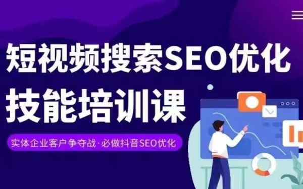 真体抖音搜刮（抖音SEO）变现课，短视频搜刮搜索引擎优化妙技