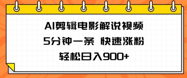 AI剪辑影戏讲解视频，5分钟一条，快速涨粉，沉紧日进900+