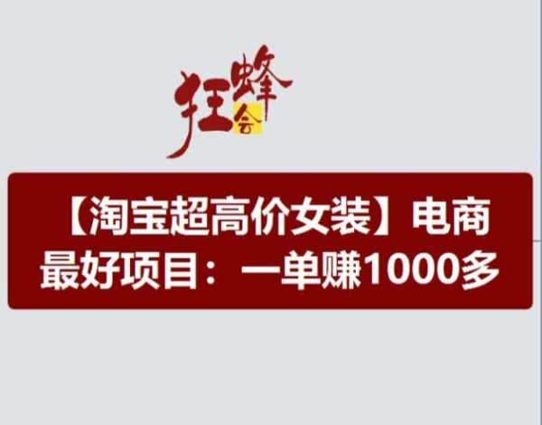 淘宝超下价女拆项目，电商最好赛讲，一单赚1000多