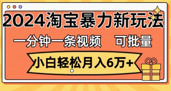 一分钟一条视频，小黑沉紧月进过万，2024淘宝暴力新弄法，可批量放年夜支益