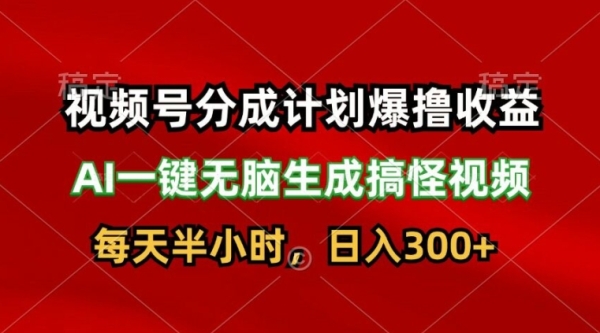 视频号分红方案爆撸支益，AI一键无脑天生弄怪视频，日进3张