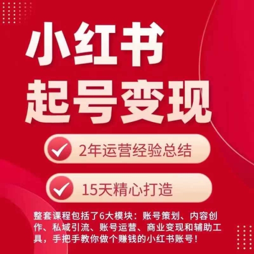 小白书从0~1快速起号变现指北，脚把脚教您做个赢利的小白书账号