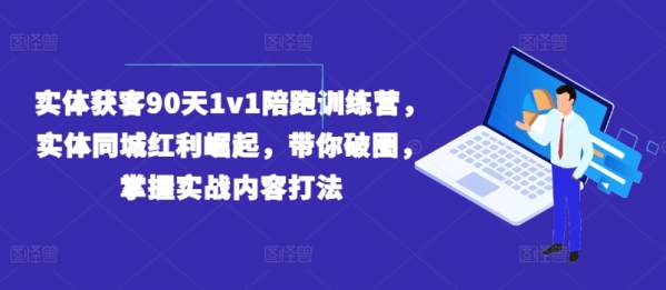 真体获客90天1v1伴跑锻炼营，真体同乡盈余兴起，带您破圈，把握真战内乱容挨法