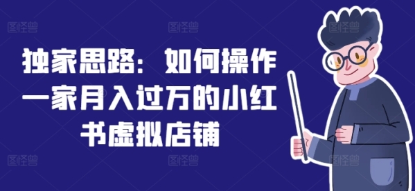 独家思绪：怎样操纵一家月进过万的小白书假造店肆