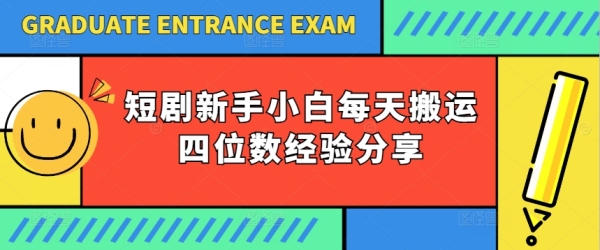 短剧新脚小黑天天搬运四位数经历分享