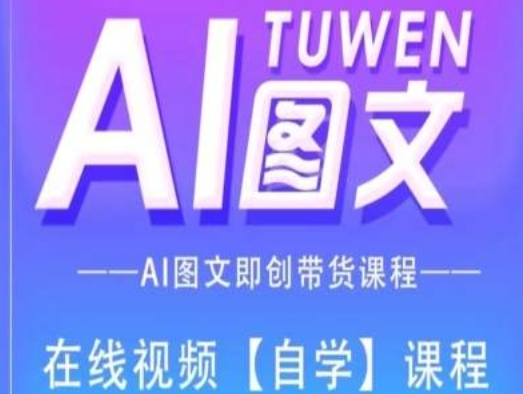 图文AI带货齐流程操纵，AI图文即创带货课程