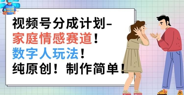 视频号分红方案-家庭感情赛讲，数字人弄法，杂本创，建造简朴